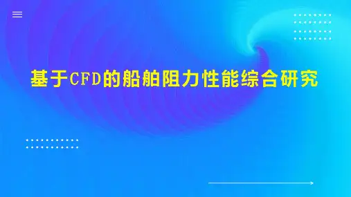 基于CFD的船舶阻力性能综合研究