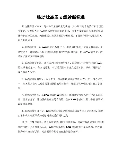 肺动脉高压x线诊断标准