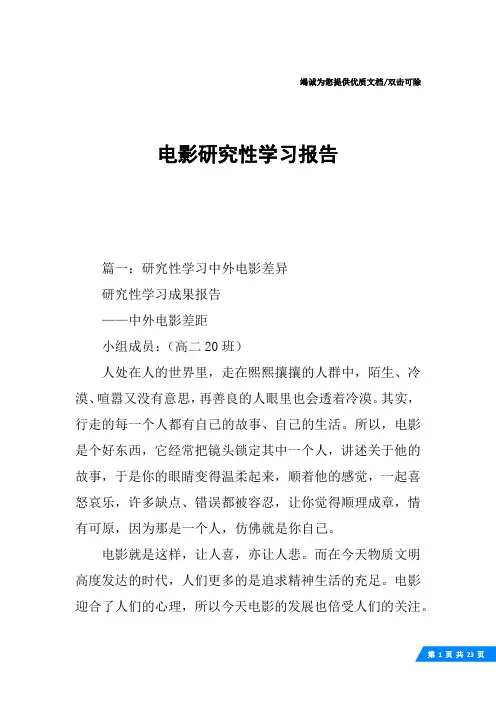 电影研究性学习报告