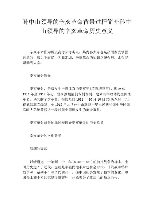 孙中山领导的辛亥革命背景过程简介孙中山领导的辛亥革命历史意义