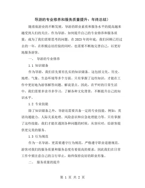 导游的专业修养和服务质量提升：年终总结