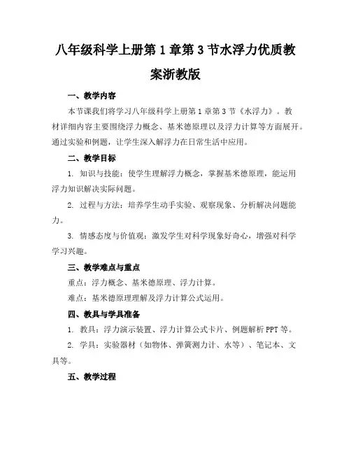 八年级科学上册第1章第3节水的浮力优质教案浙教版
