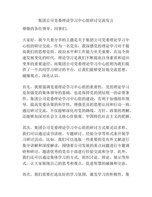集团公司党委理论学习中心组研讨交流发言