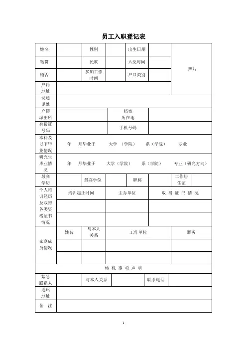 员工入职登记表及入职声明