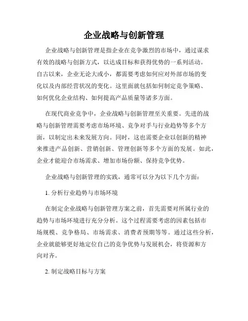 企业战略与创新管理