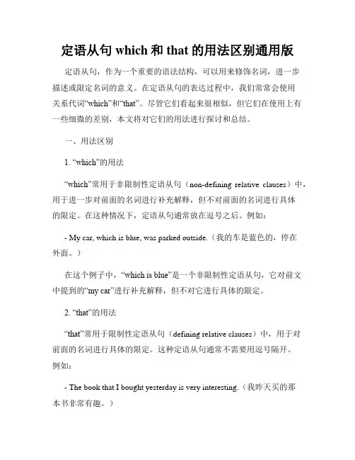 定语从句which和 that的用法区别通用版