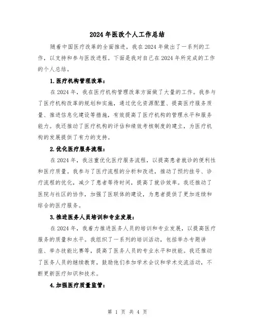 2024年医改个人工作总结（2篇）