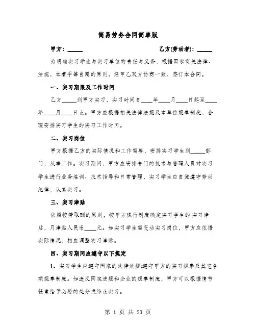简易劳务合同简单版(六篇)