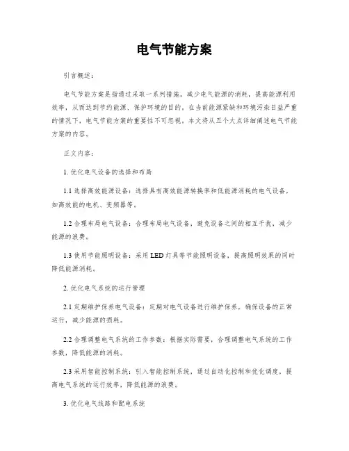 电气节能方案