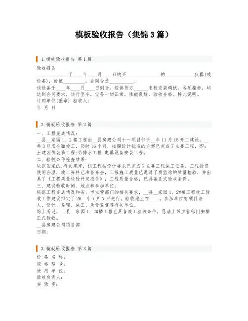 模板验收报告(集锦3篇)