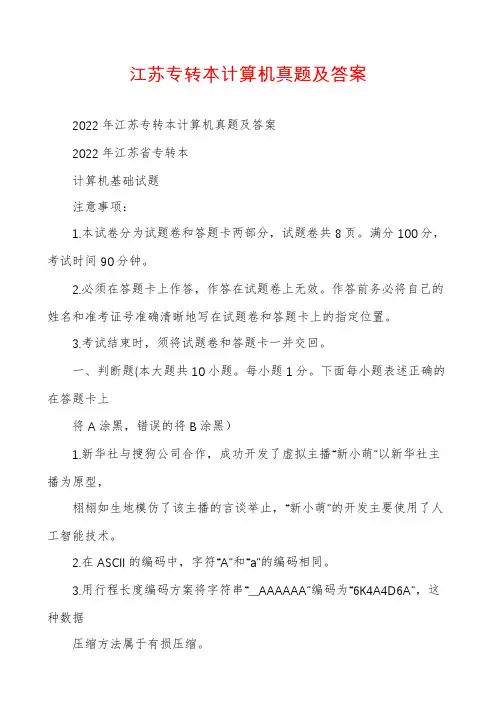 江苏专转本计算机真题及答案