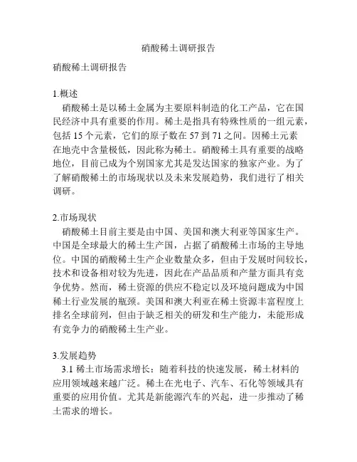硝酸稀土调研报告