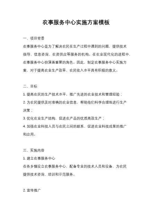 农事服务中心实施方案模板