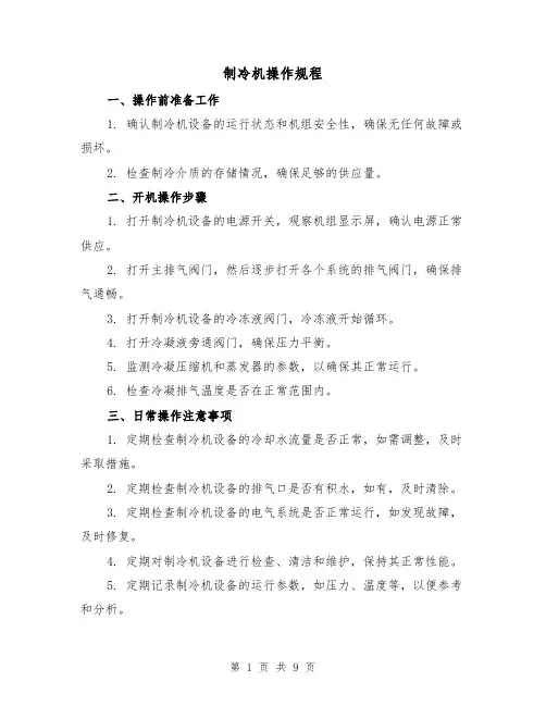 制冷机操作规程(3篇)