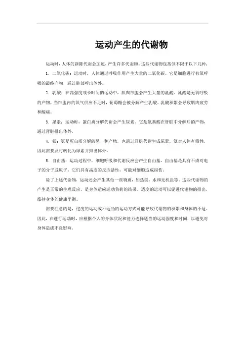 运动产生的代谢物