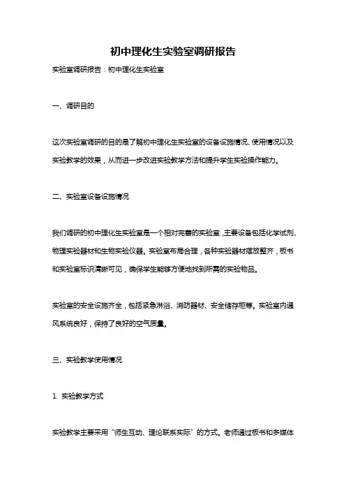 初中理化生实验室调研报告