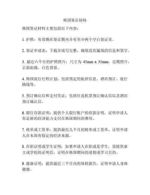 韩国签证材料