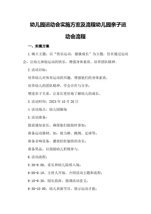 幼儿园运动会实施方案及流程幼儿园亲子运动会流程