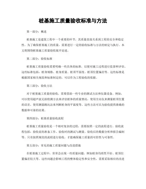 桩基施工质量验收标准与方法