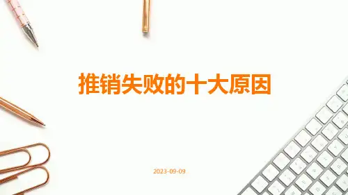 推销失败的十大原因