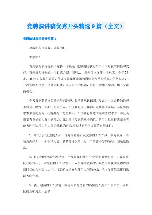 竞聘演讲稿优秀开头精选9篇(全文)