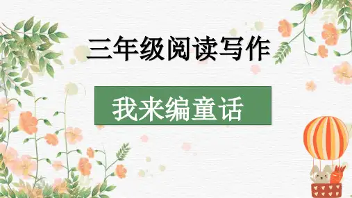 统编版语文三年级上册习作：我来编童话 课件(共38张PPT)