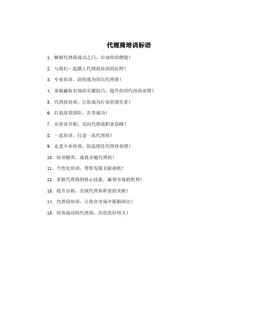 代理商培训标语