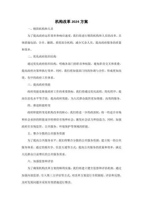 机构改革2024方案