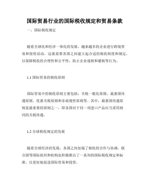  国际贸易行业的国际税收规定和贸易条款