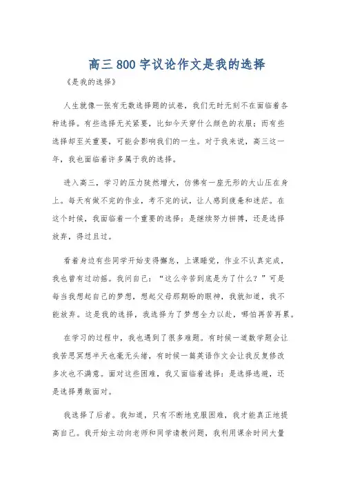 高三800字议论作文是我的选择