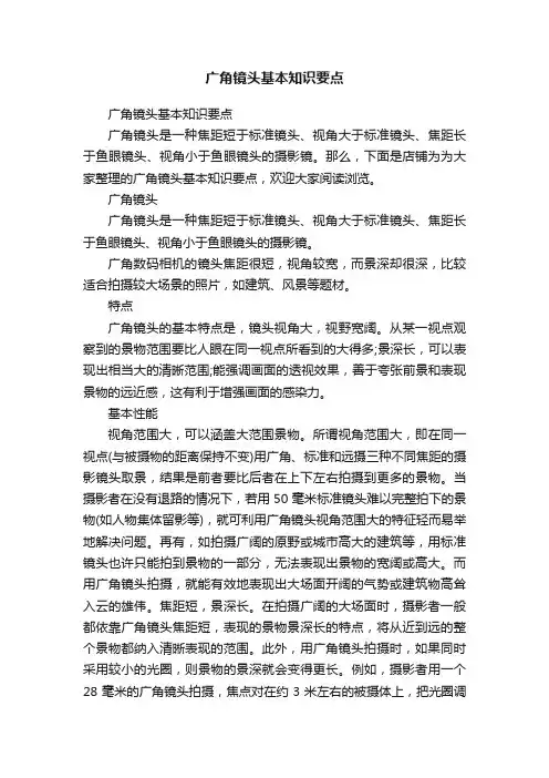 广角镜头基本知识要点