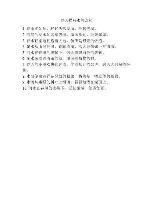 春天描写水的诗句