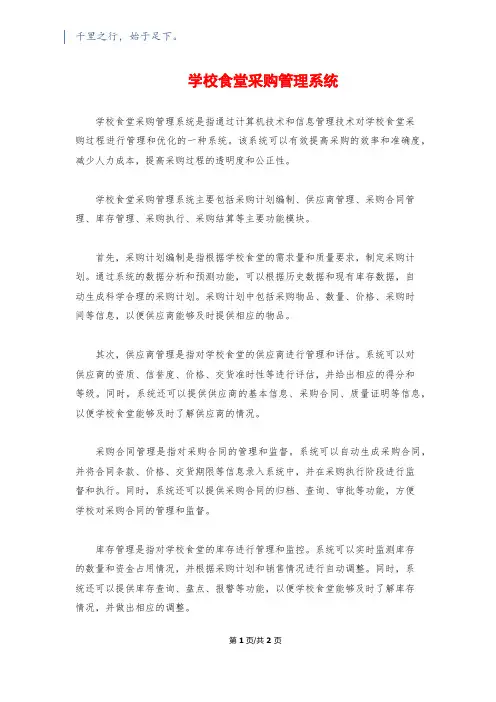 学校食堂采购管理系统