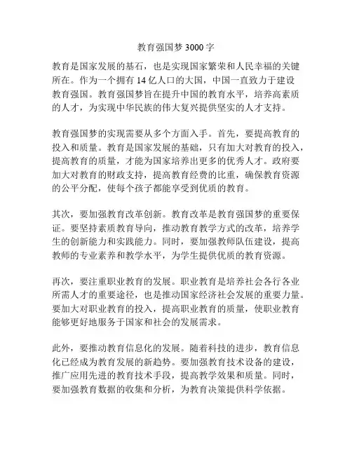教育强国梦3000字