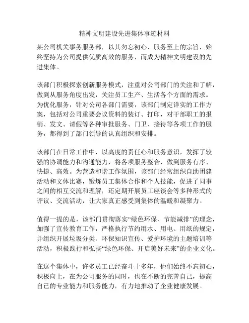 精神文明建设先进集体事迹材料