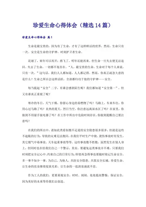 珍爱生命心得体会(精选14篇)