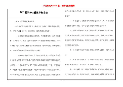 ICU轮训护士静脉穿刺总结
