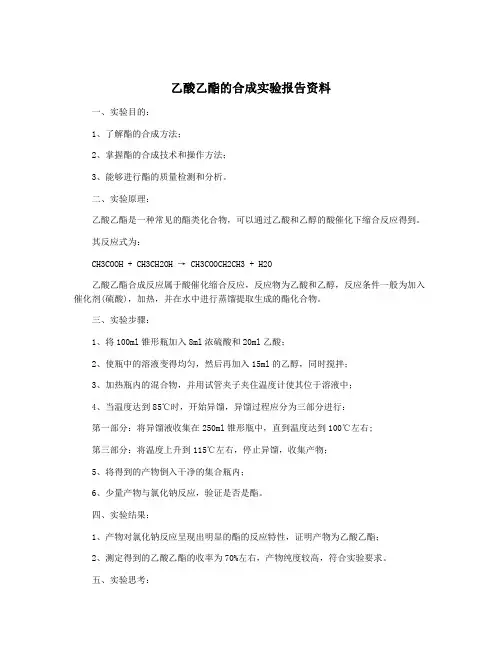 乙酸乙酯的合成实验报告资料