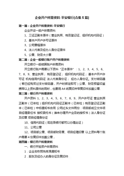 企业开户所需资料-平安银行[合集5篇]