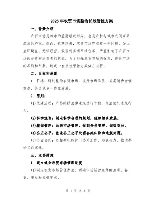 2023年农贸市场整治长效管控方案