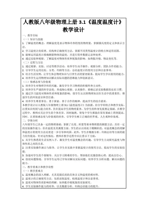 人教版八年级物理上册3.1《温度温度计》教学设计