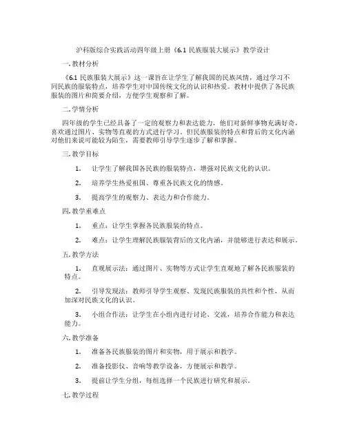 沪科版综合实践活动四年级上册《6.1民族服装大展示》教学设计