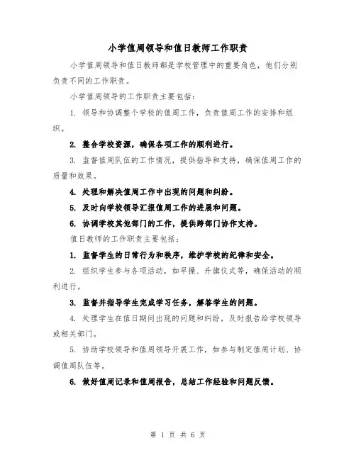 小学值周领导和值日教师工作职责(3篇)