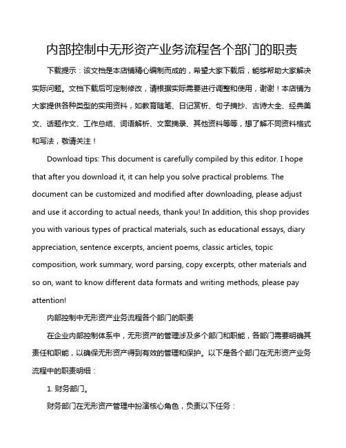 内部控制中无形资产业务流程各个部门的职责