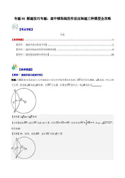 专题08 解题技巧专题：圆中辅助线的作法压轴题三种模型全攻略(解析版)