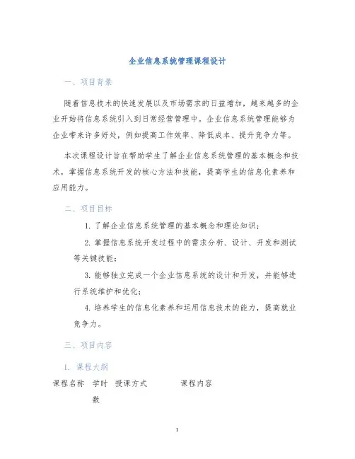 企业信息系统管理课程设计