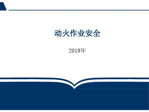 动火作业培训PPT(新)