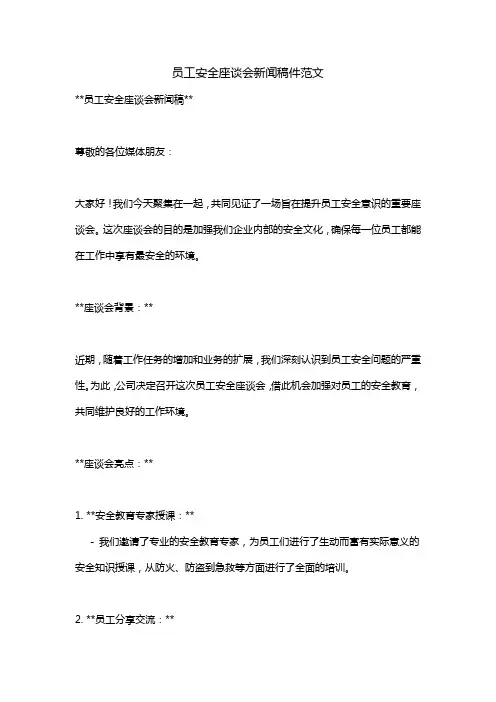 员工安全座谈会新闻稿件范文