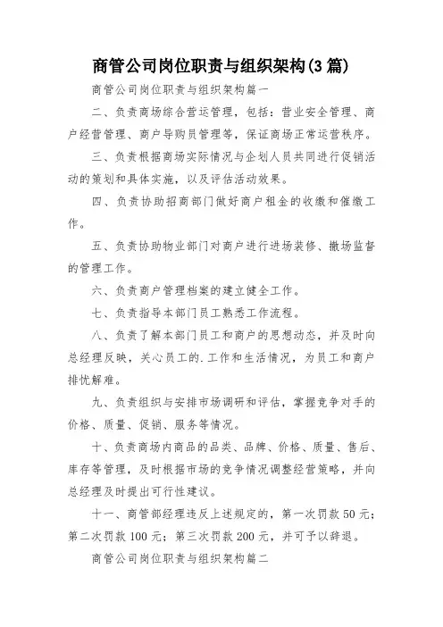 商管公司岗位职责与组织架构(3篇)