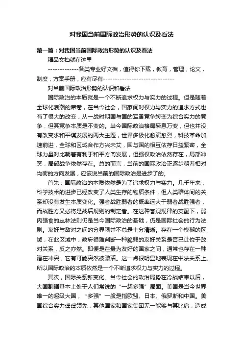 对我国当前国际政治形势的认识及看法